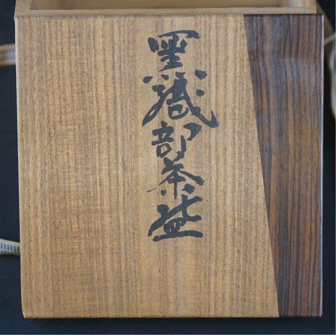 人間国宝 荒川豊蔵 無田陶人 識箱 黒織部茶碗 茶道具