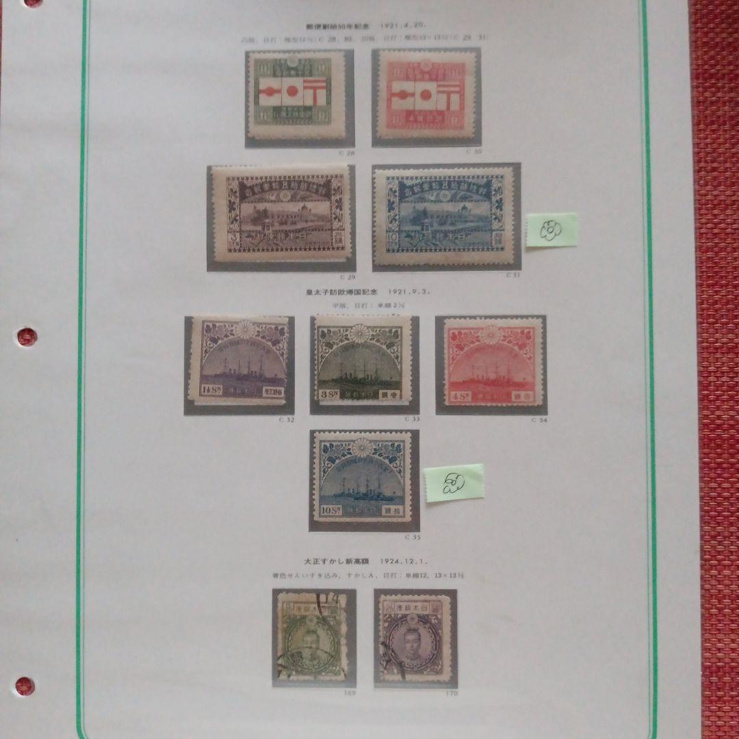 20)-13コレクション用·消印付·銭切手·台紙付·郵便創始50年記念他