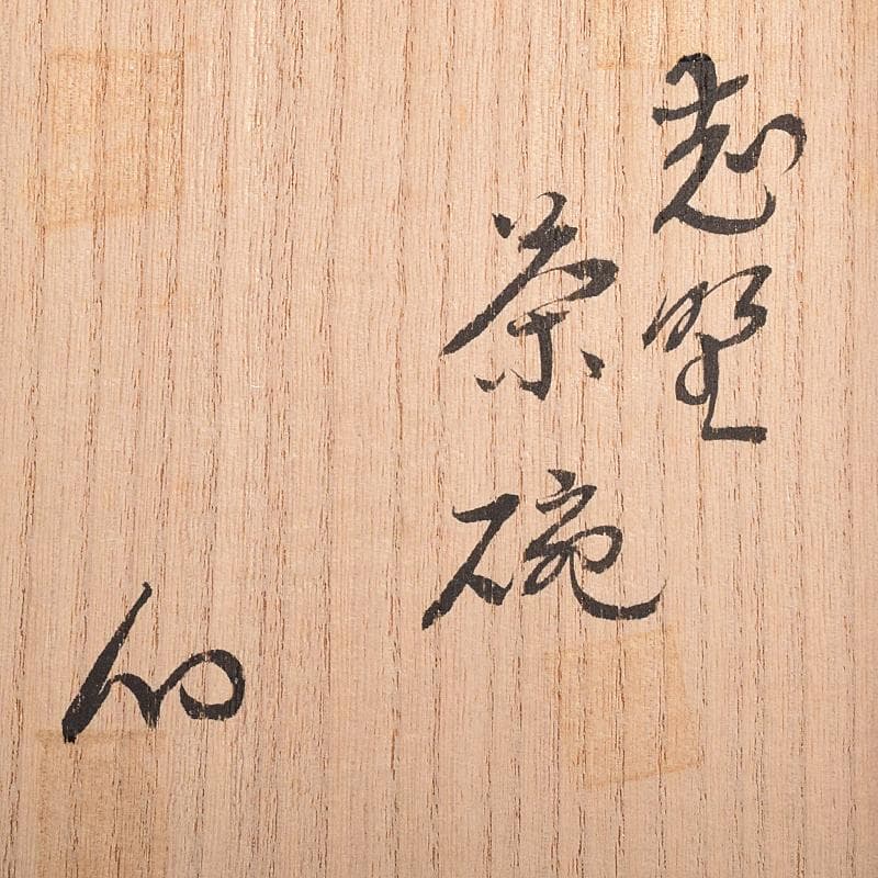 茶道具　志野焼　茶碗　在銘　共箱　M　R7662