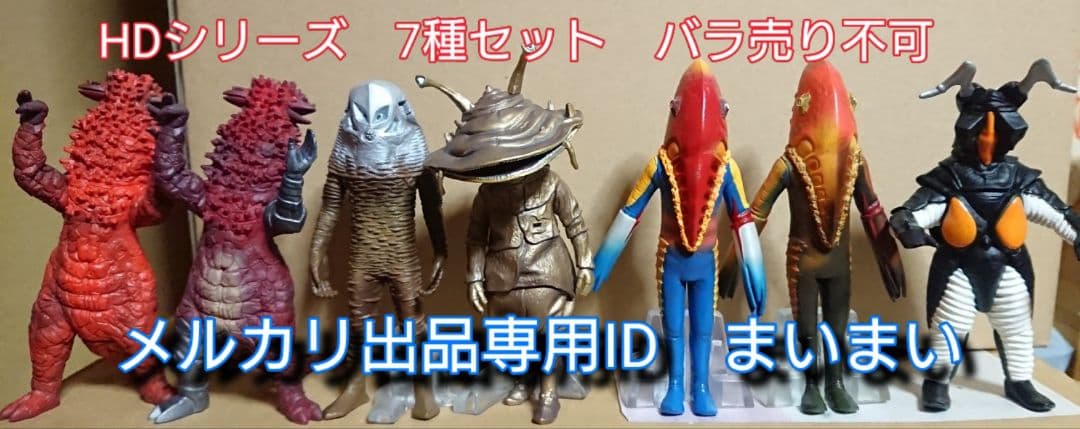 【開封中古美品】HDシリーズ ウルトラマン 怪獣・宇宙人 【色々 7種セット】