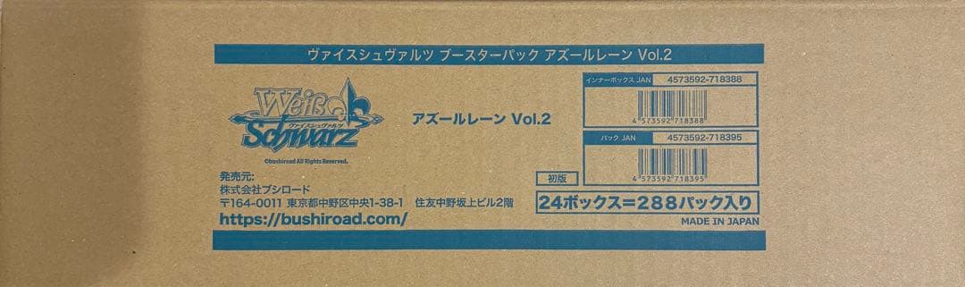 ヴァイス アズレン2 未開封 カートン