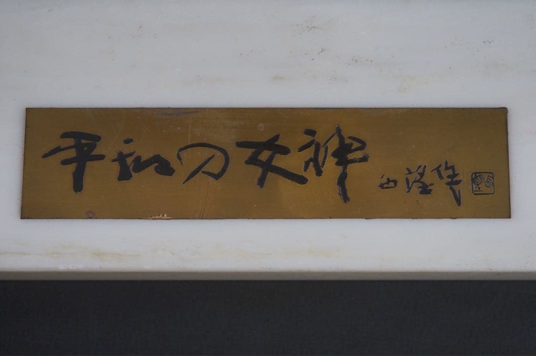 彫刻家 北村西望 作 ブロンズ像 『平和の女神』1965年 大理石台付 保証品