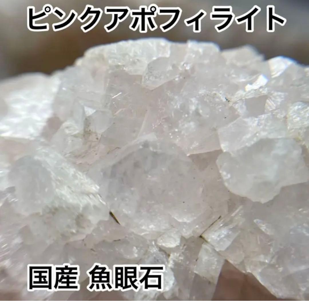 希少な逸品！国産 ピンクアポフィライト 原石 結晶