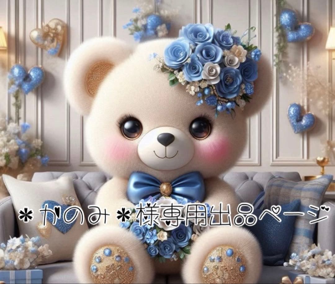 ＊かのみ＊出品ページ