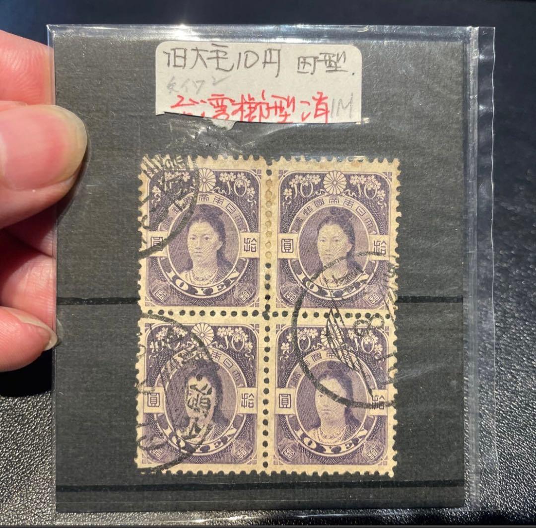 台湾消印　旧毛10円　旧大正毛紙切手　10圓　神功皇后　田型　拾圓　本物　田沢