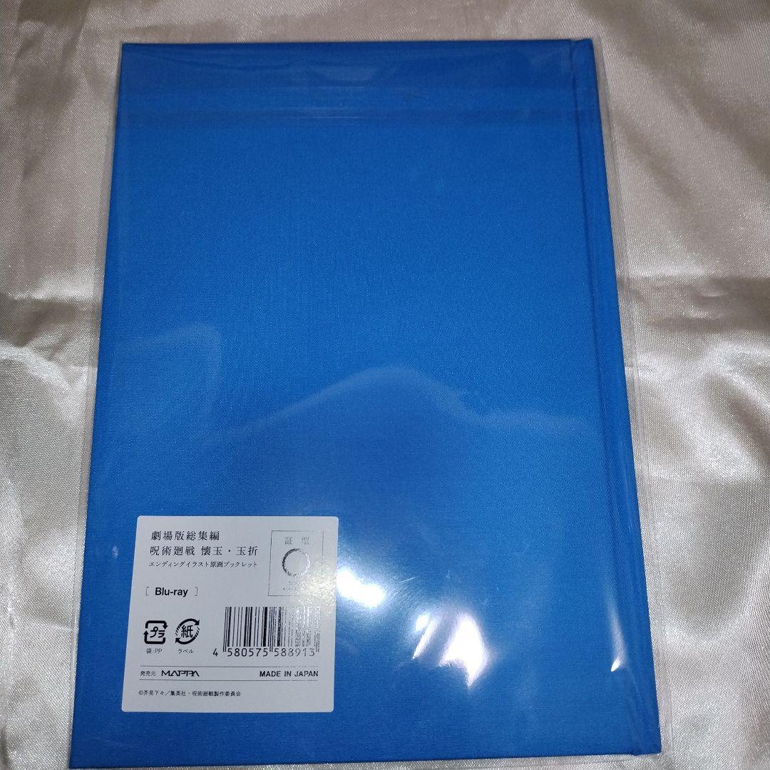 【新品未開封品】劇場版総集編　呪術廻戦　MAPPA　特典ブックレット