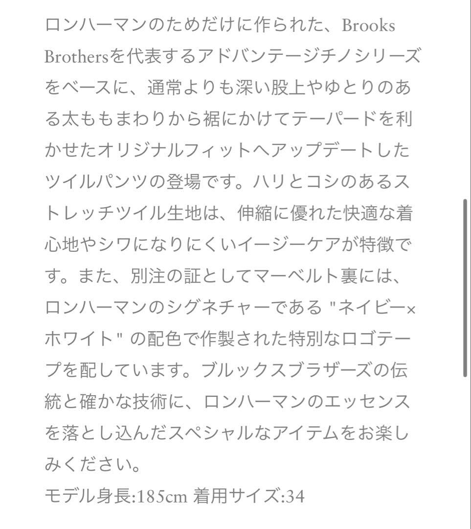 ロンハーマン別注 ブルックスブラザーズチノパン34 ベージュ