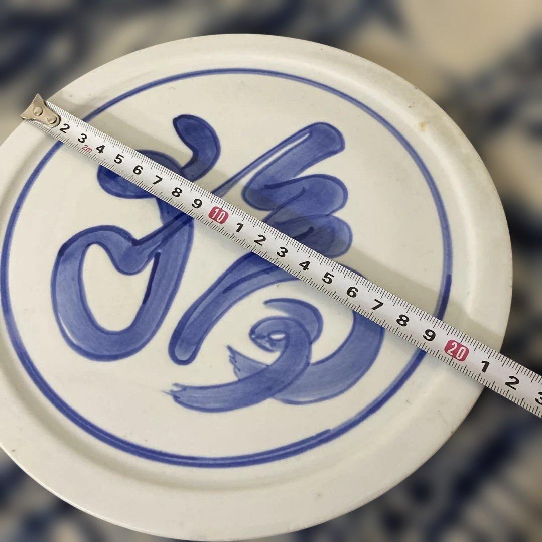 北大路魯山人　福　染付皿