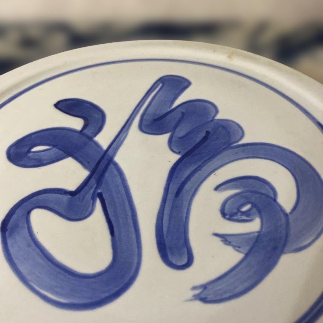 北大路魯山人　福　染付皿