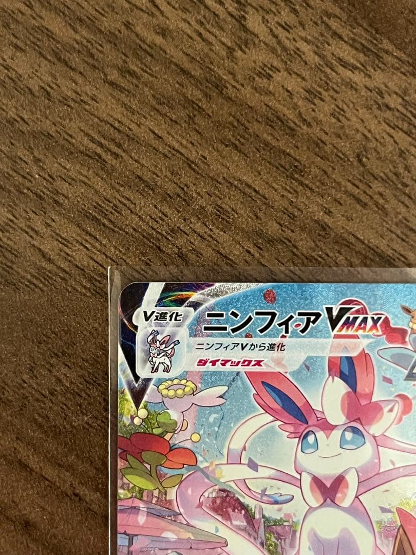 【初版】ニンフィアvmax sa 093/069 安心鑑定設定済　写真追加