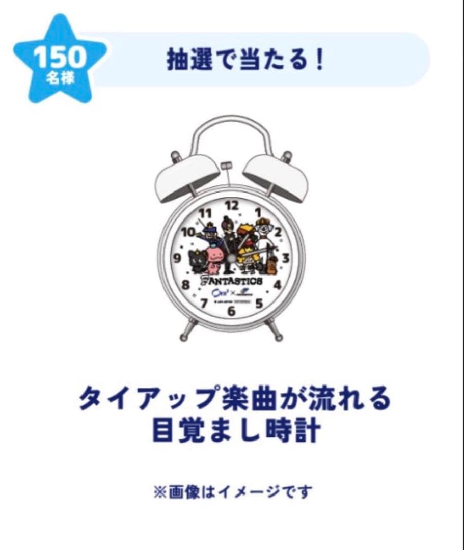 【1/12削除】 FANTASTICS Ora2 キャンペーン 目覚まし時計