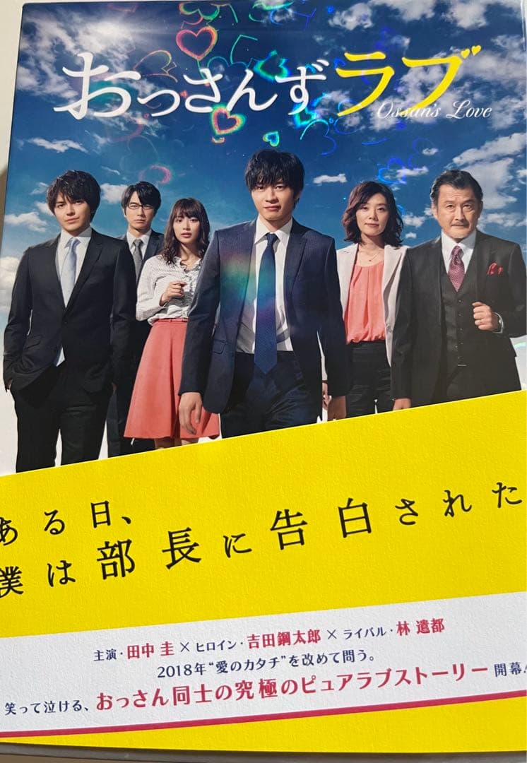 田中圭　グッズセット　まとめ売り　ファンミ　おっさんずラブ