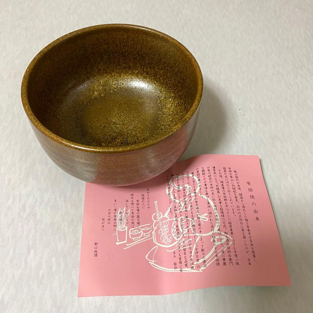 茶道具　茶器　有田焼　桂山