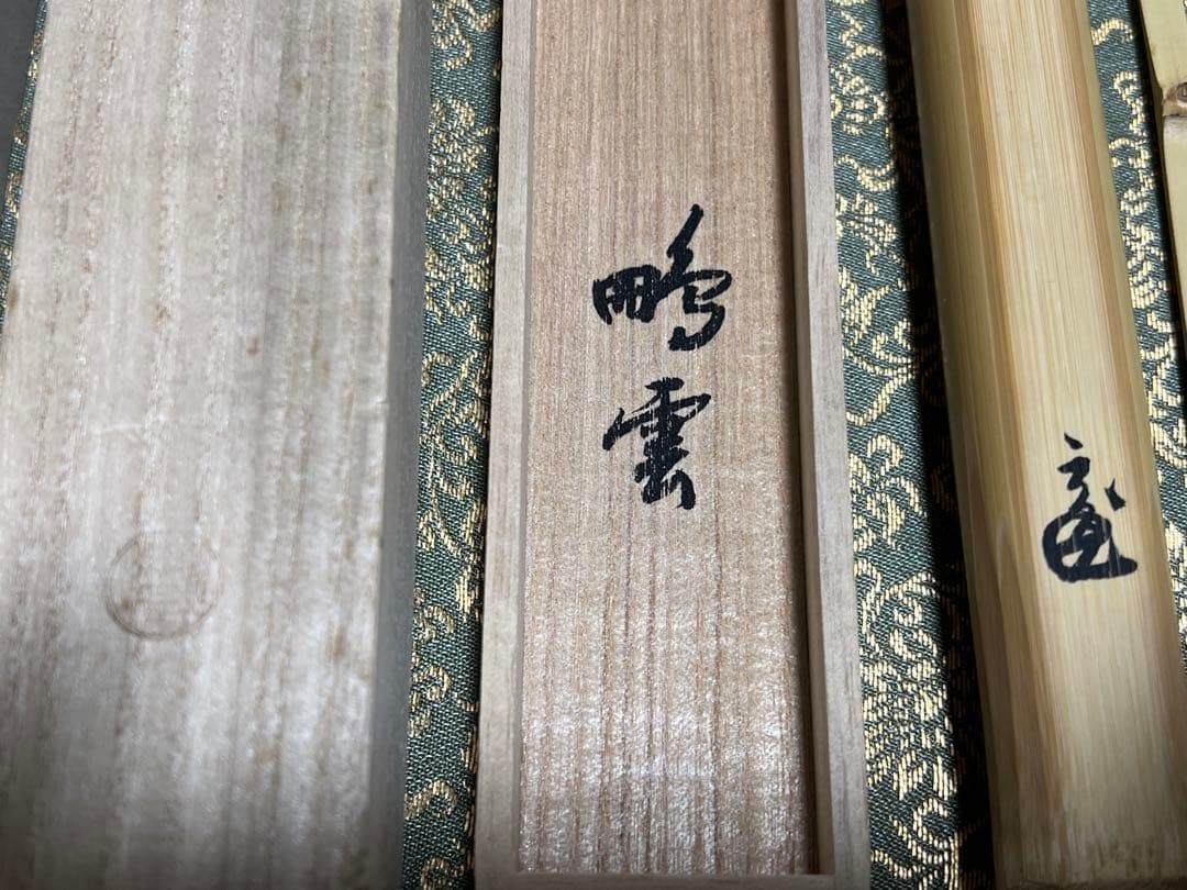 リ*カ様 鵬雲斎 茶杓 銘『苔衣』 茶道具