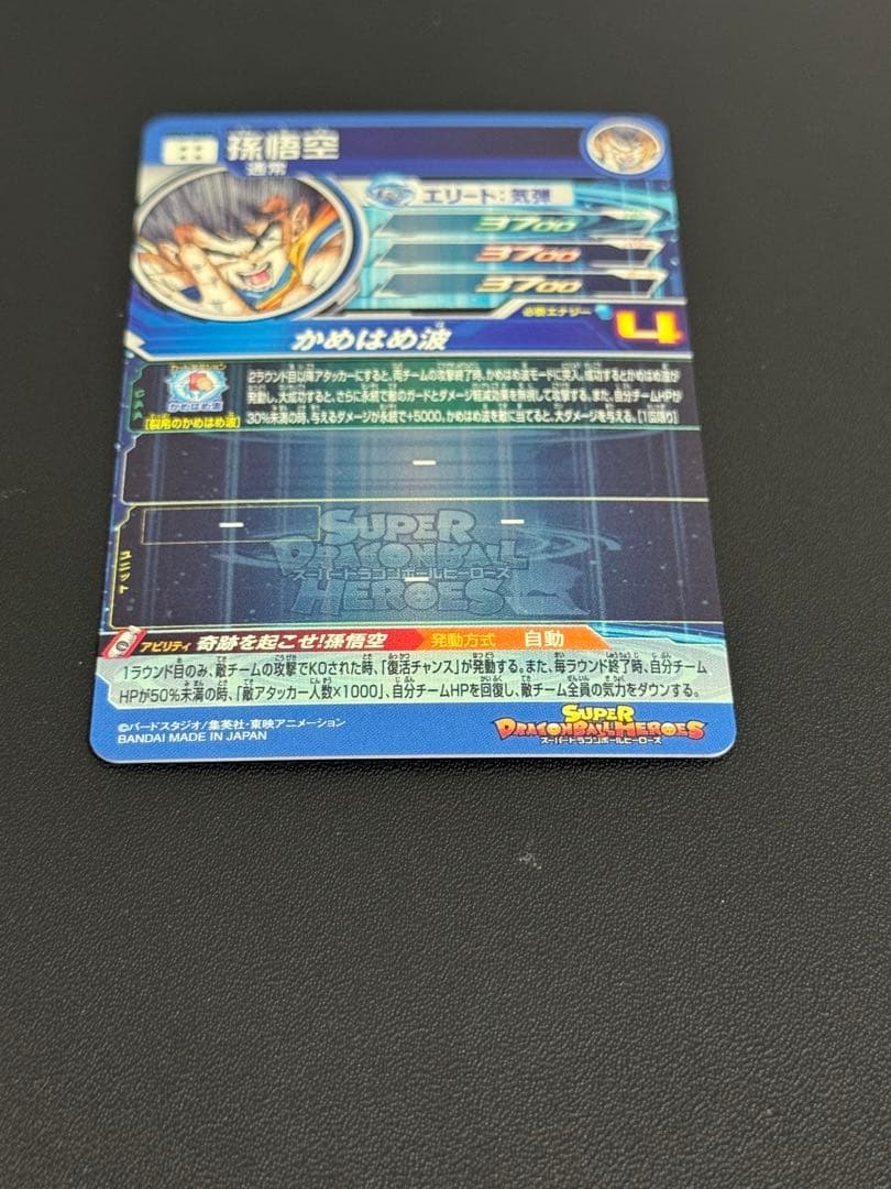 UGM1-SEC4 孫悟空 4桁 シリアル悟空 スーパードラゴンボールヒーローズ