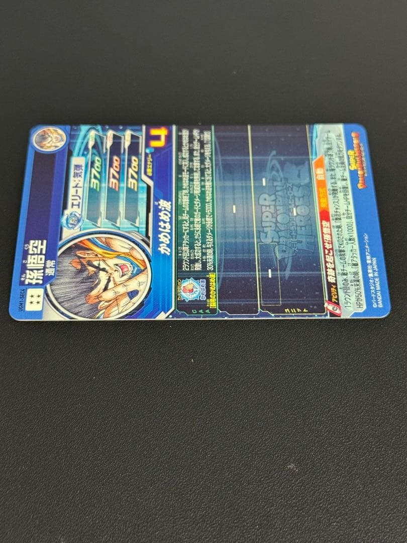 UGM1-SEC4 孫悟空 4桁 シリアル悟空 スーパードラゴンボールヒーローズ