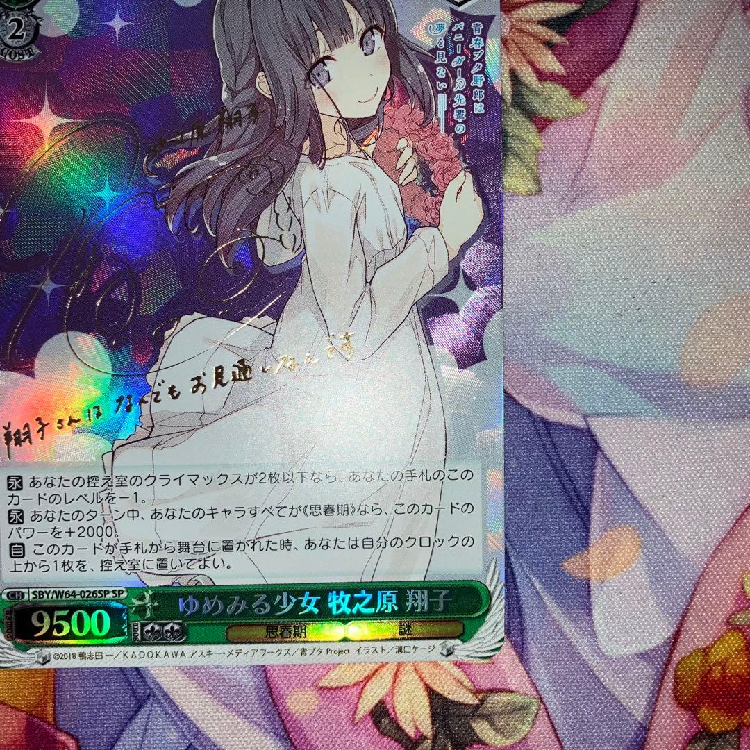 ヴァイスシュヴァルツ　ゆめみる少女 牧之原 翔子　サイン　SP