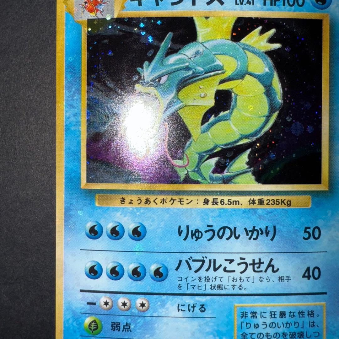 ポケモンカード　ギャラドス　全面ホロ強　渦巻き　旧裏