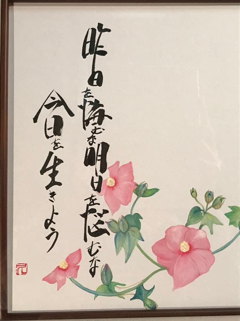廣田久美子　「昨日を悔むな明日を悩むな今日を生きよう」　墨彩画　落款有り