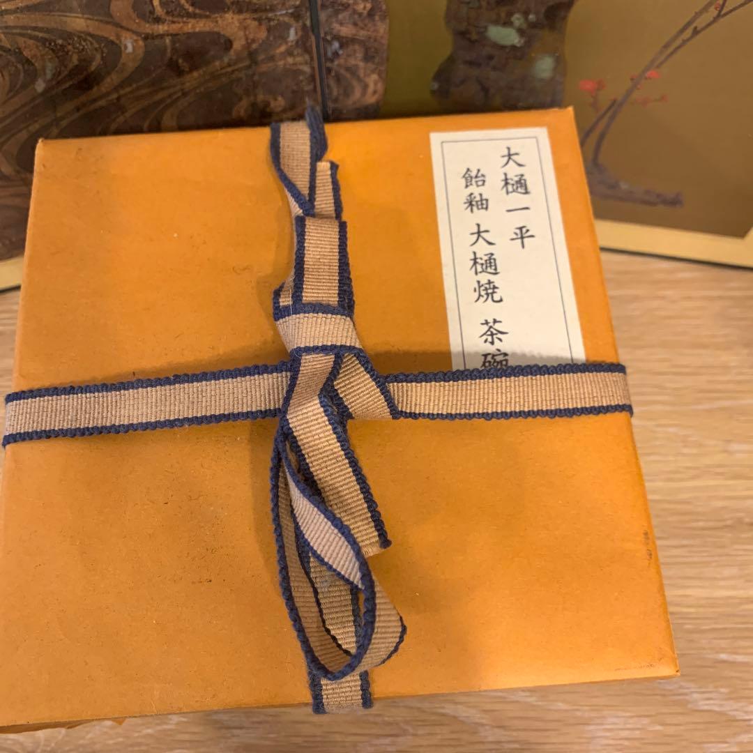 大樋焼　茶椀　大樋一平　　98