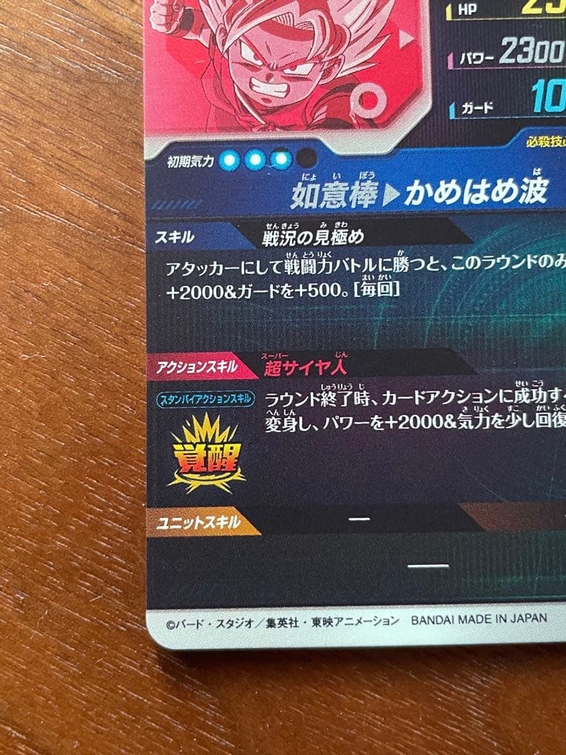 孫悟空:DA EX1-008 ドラゴンボールスーパーダイバーズ