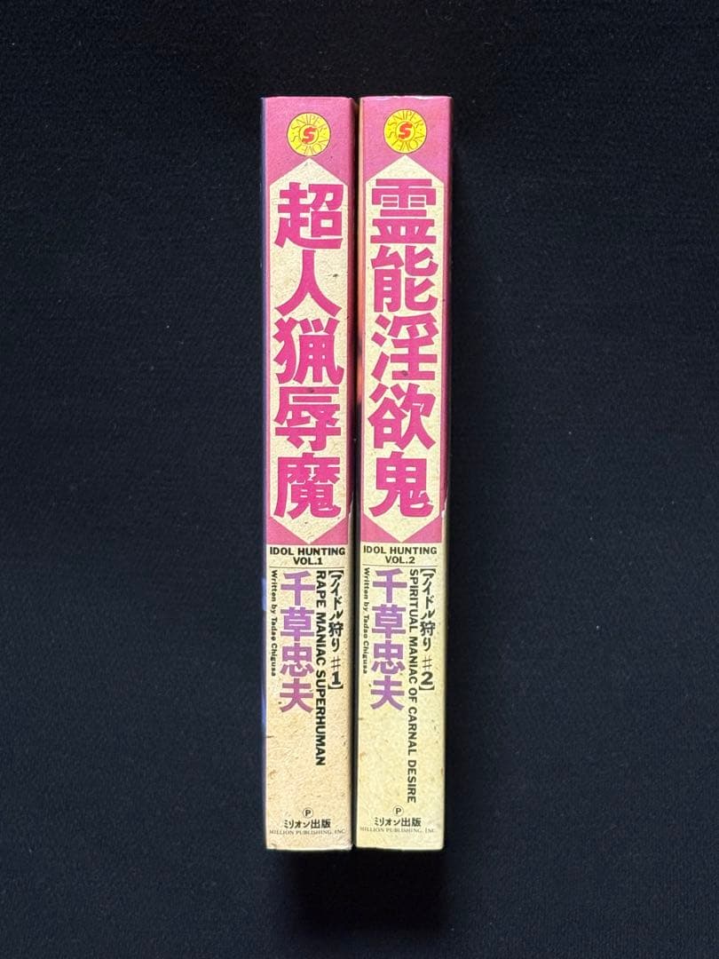 【絶版】美女コレクター襄 全巻揃 千草忠夫 SMスナイパー89年5月〜90年8月