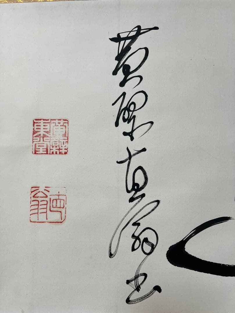 掛け軸　茶道具 黄檗直翁［神逸］横物 木箱無！