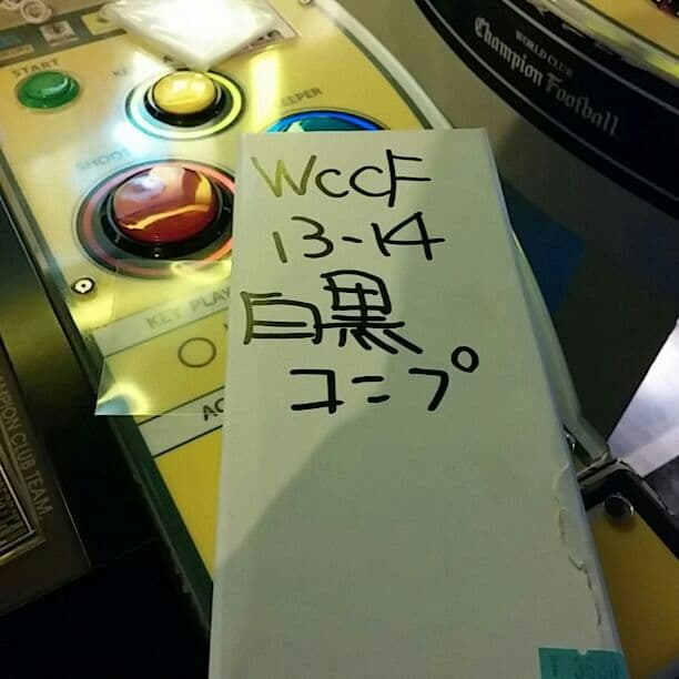 WCCF13-14白黒コンプリート