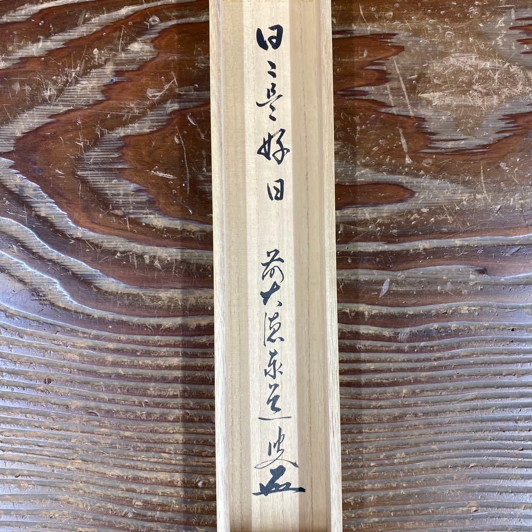 美品 掛け軸 足立泰道作「日々是好日」瑞龍山雲澤禅寺 共箱 禅語 年中掛け