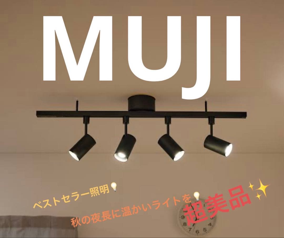 無印良品　スポットライト　ブラック　ベストセラーデザイン