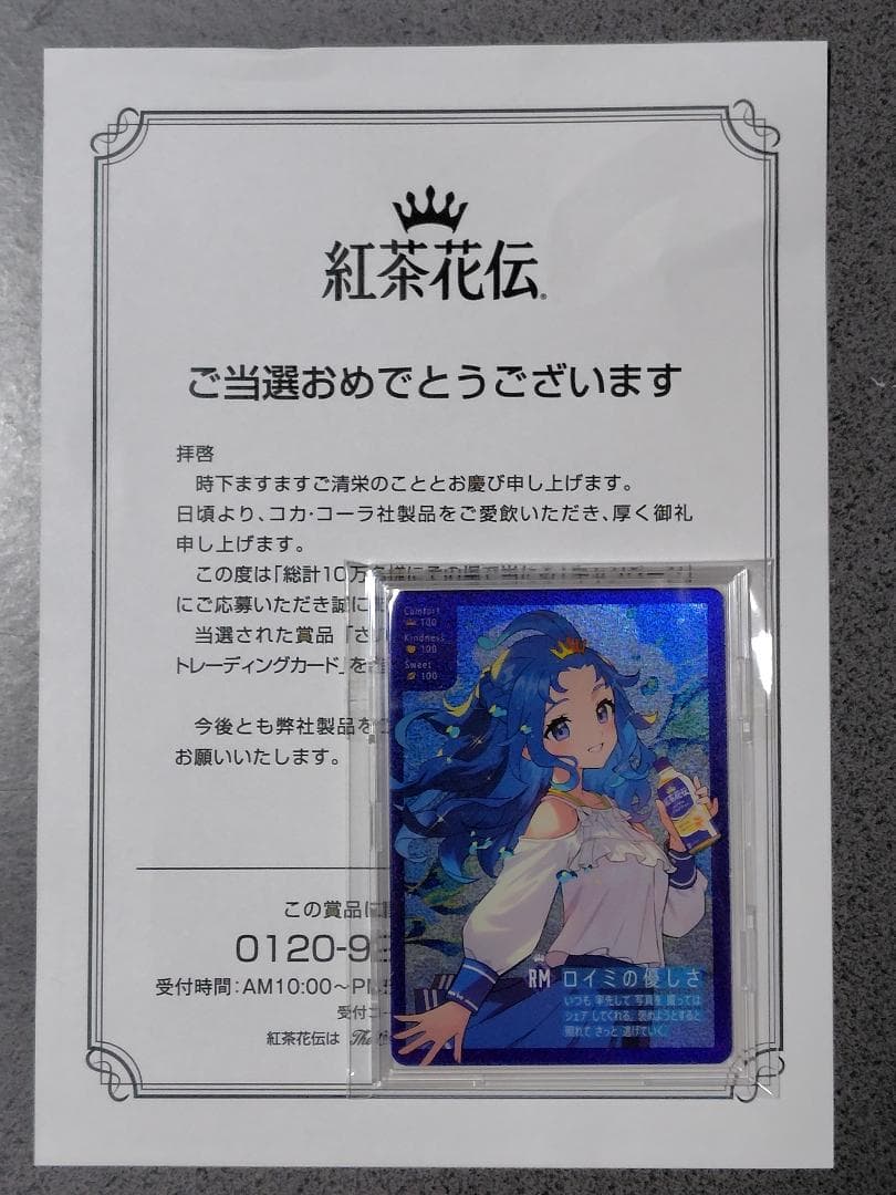 紅茶花伝 さいとうなおき ロイミの優しさ オリジナルトレーディングカード