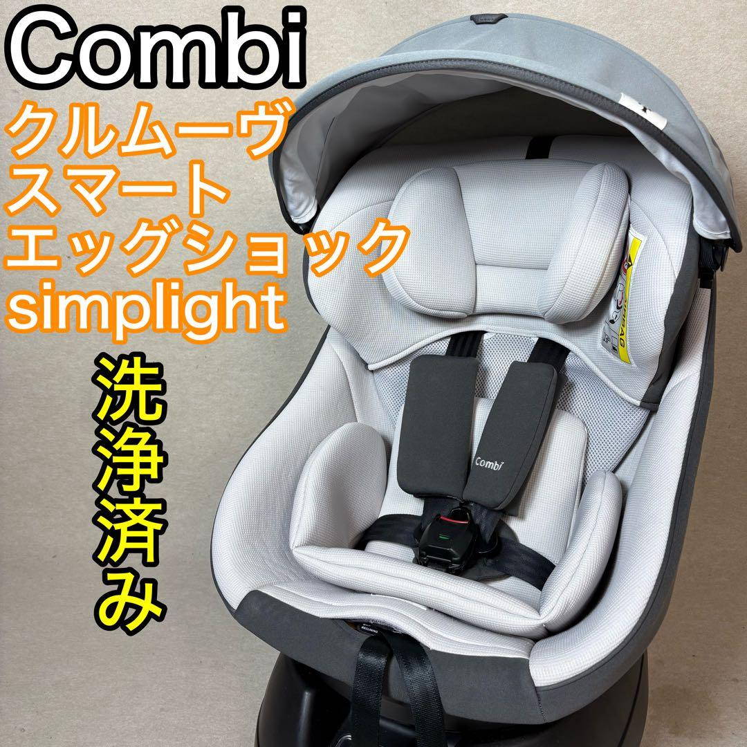 Combi クルムーヴスマート simplight チャイルドシート コンビ