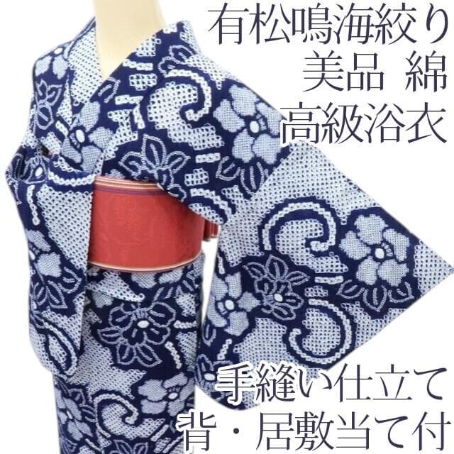 Y3482◆美品 有松鳴海絞り 背・居敷当て付 手縫い 高級浴衣 洗える夏着物
