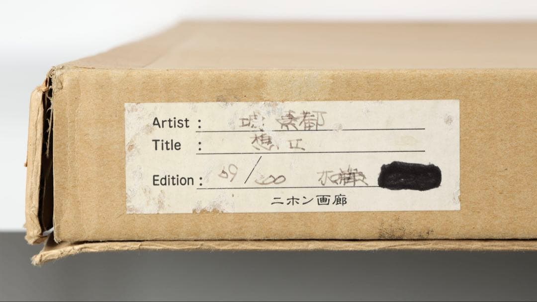 城景都 リトグラフ「想II」69/200 直筆サイン 額装 箱付