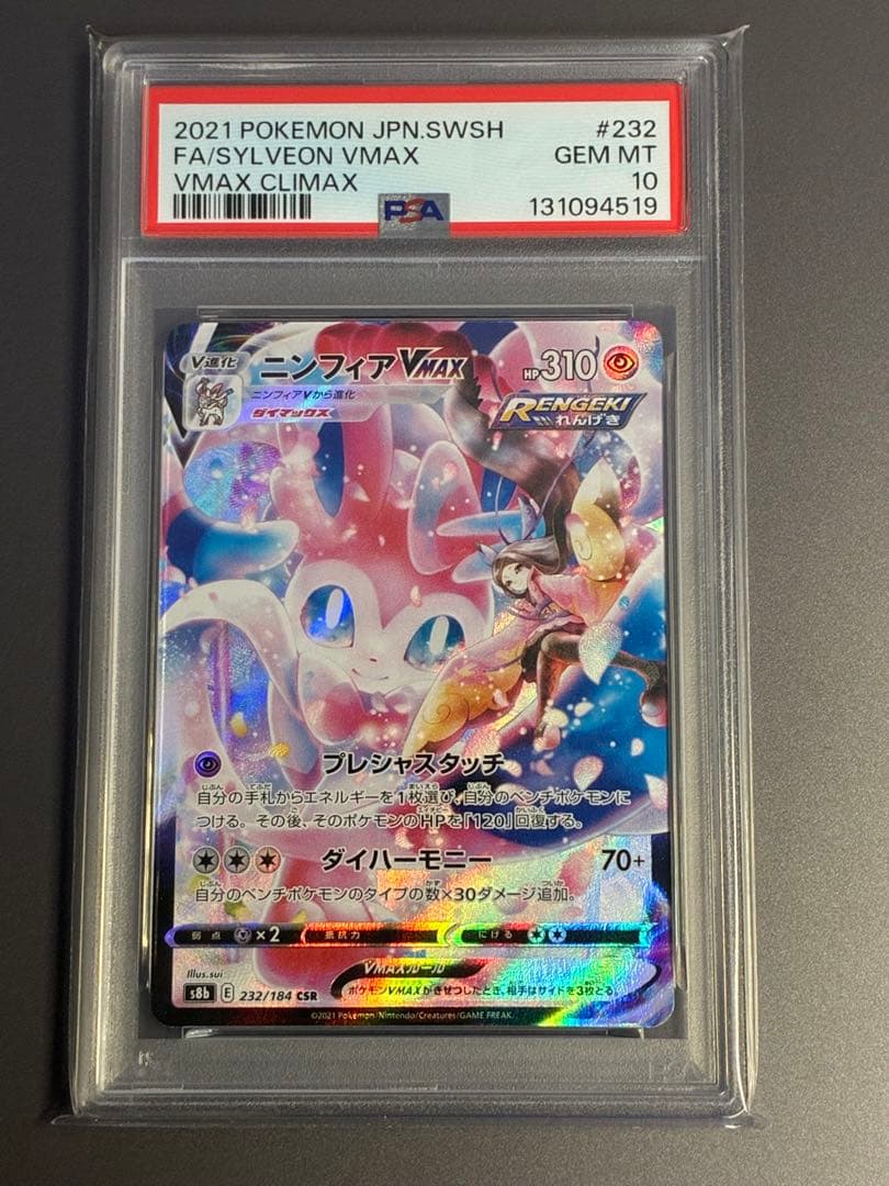 【PSA10】ニンフィアVMAX CSR S8b 232/184