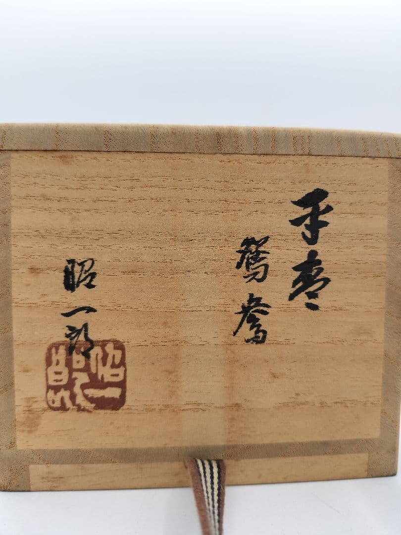 b905【新品・未使用】大平棗 おしどり 鴛鴦　内梨子地 田崎昭一郎 木箱 茶道