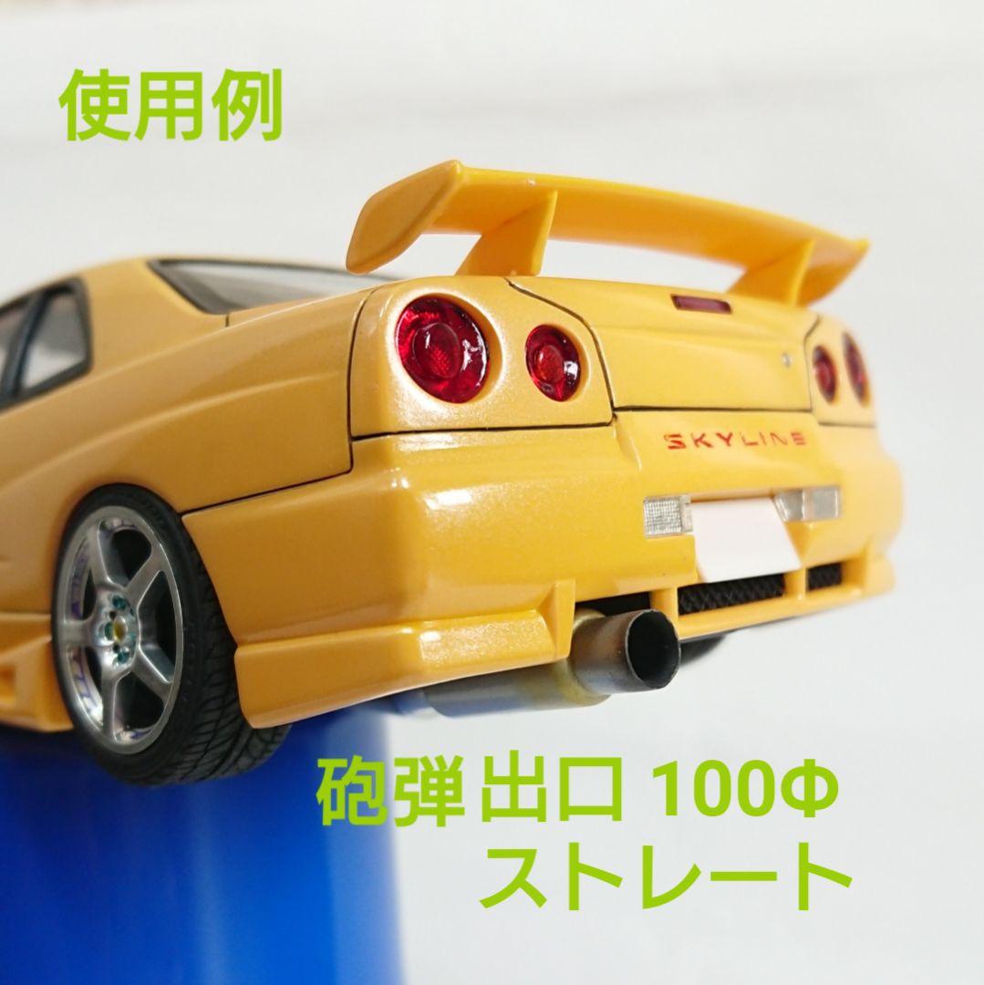 1/24プラモデルカスタムパーツ　スポーツマフラーご注文専用ページ