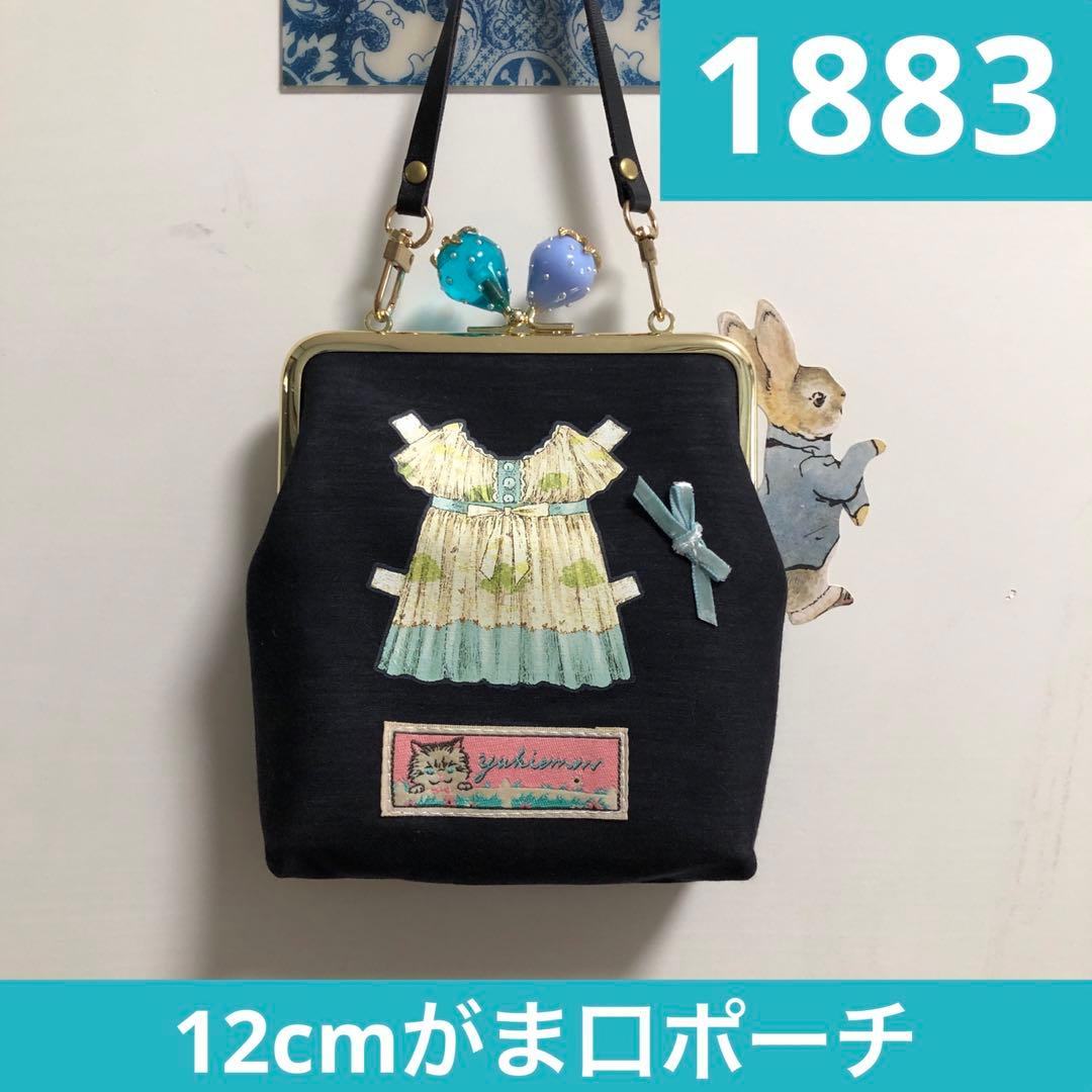 1883.ハンドメイド　12cmがま口ポーチ　フランシュリッペ