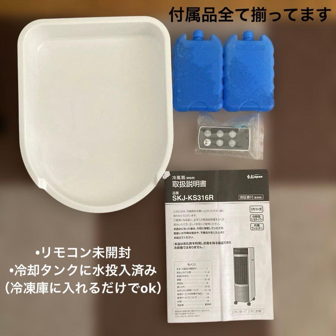 冷風扇　SKJ-KS316R（2025年7月21日購入）