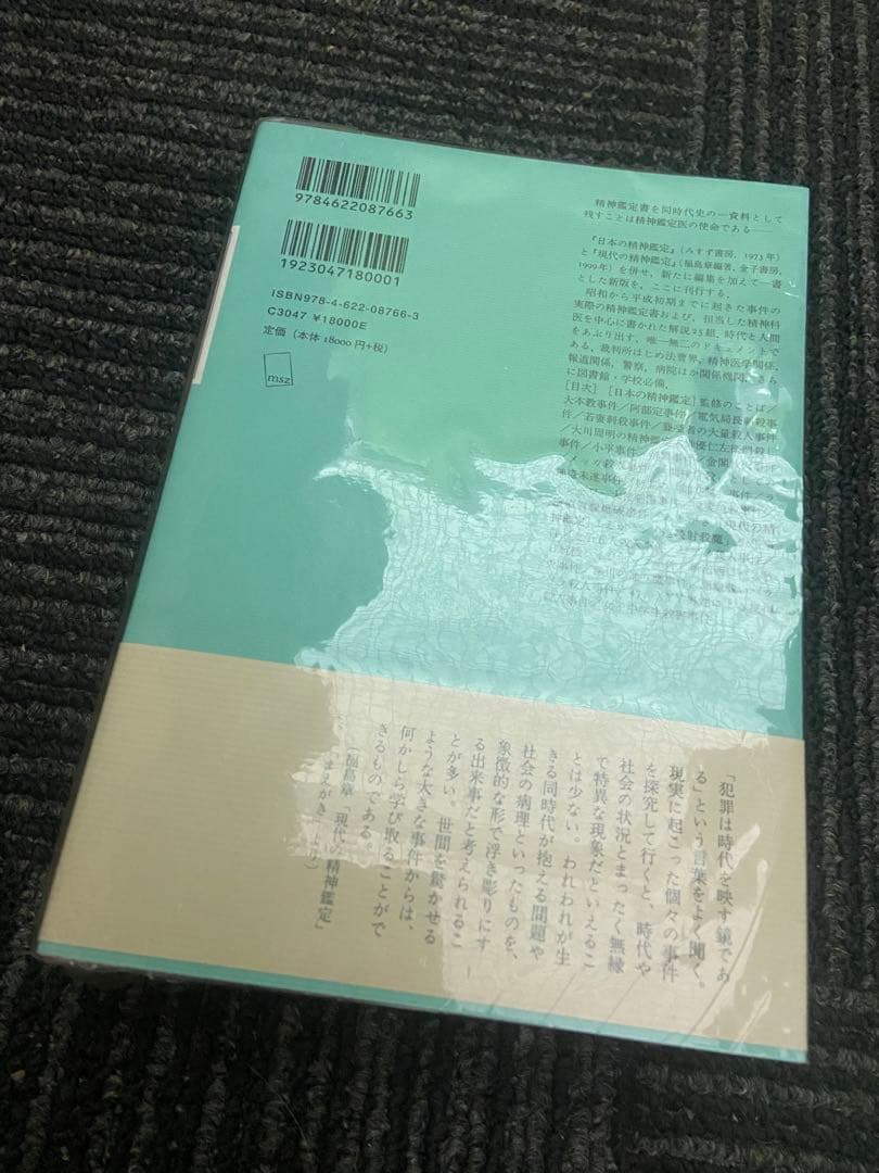 日本の精神鑑定 増補新版 重要事件25の鑑定書と解説