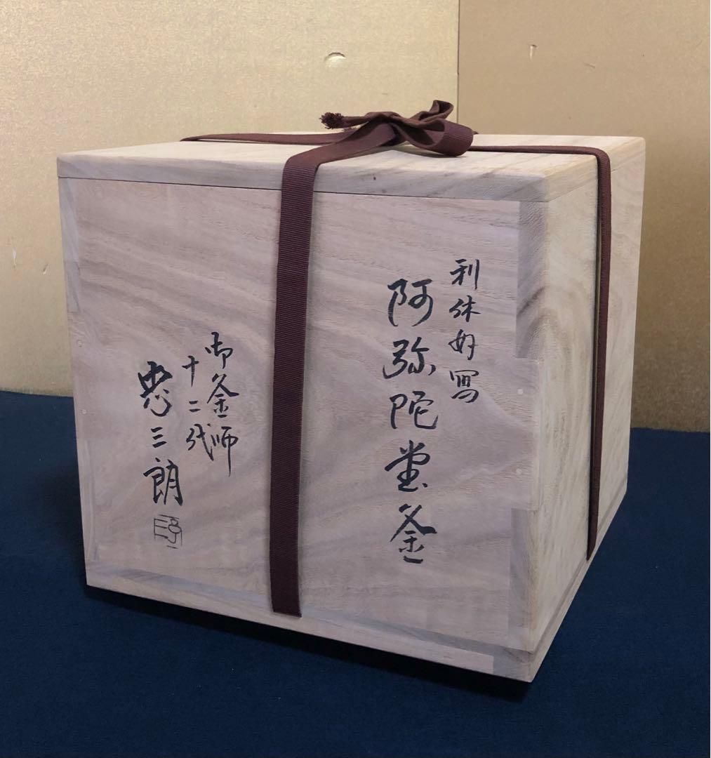 《R》利休好写 阿弥陀堂釜 釜師 十二代加藤忠三朗 共箱 251225か3