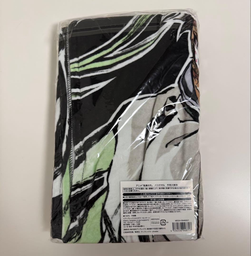 鬼滅の刃 不死川実弥 全集中展 エンドロール バスタオル