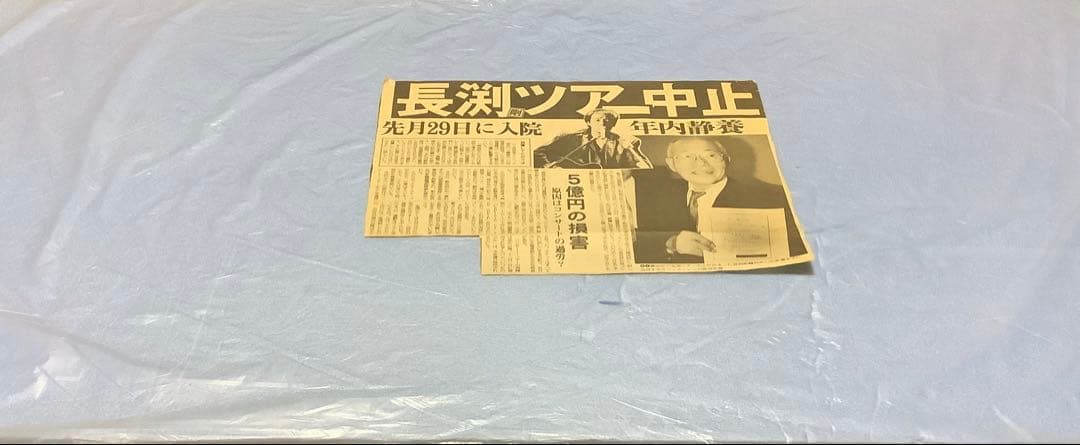 入手困難品　長渕剛　新聞記事　全14枚