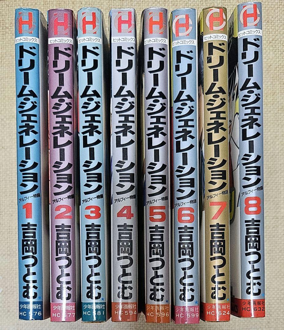 ドリームジェネレーション アルフィー物語 1-8巻セット