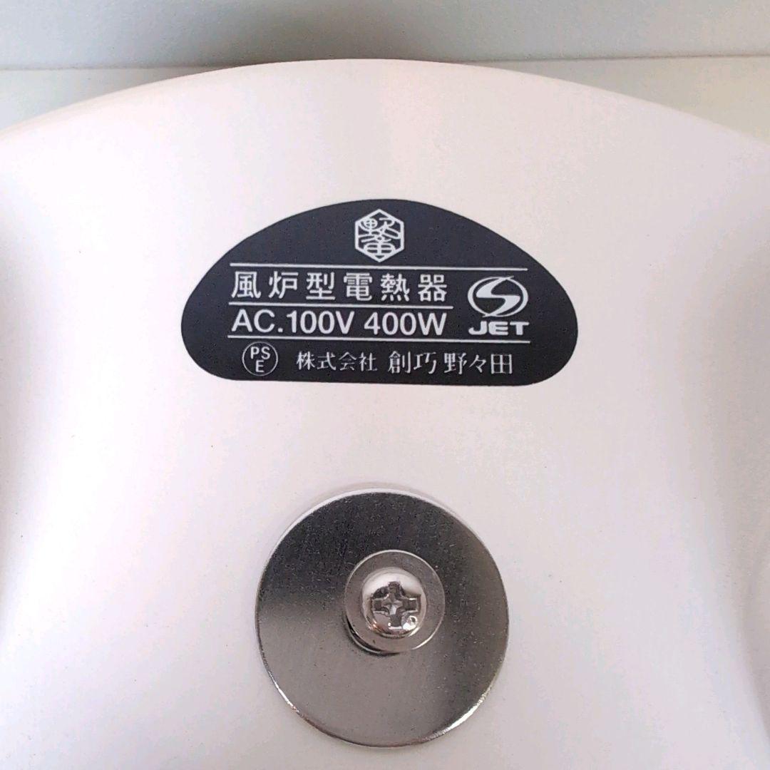 【未使用】 製造中止 野々田製 織部 電熱風炉 紅鉢型 裏千家向