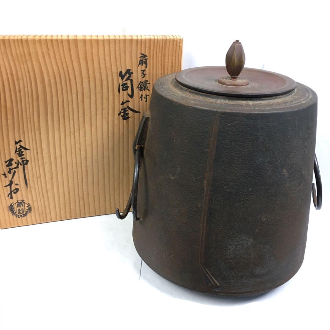 S168筒釜 扇子鐶付 角谷莎村作 茶釜 茶道具 共箱