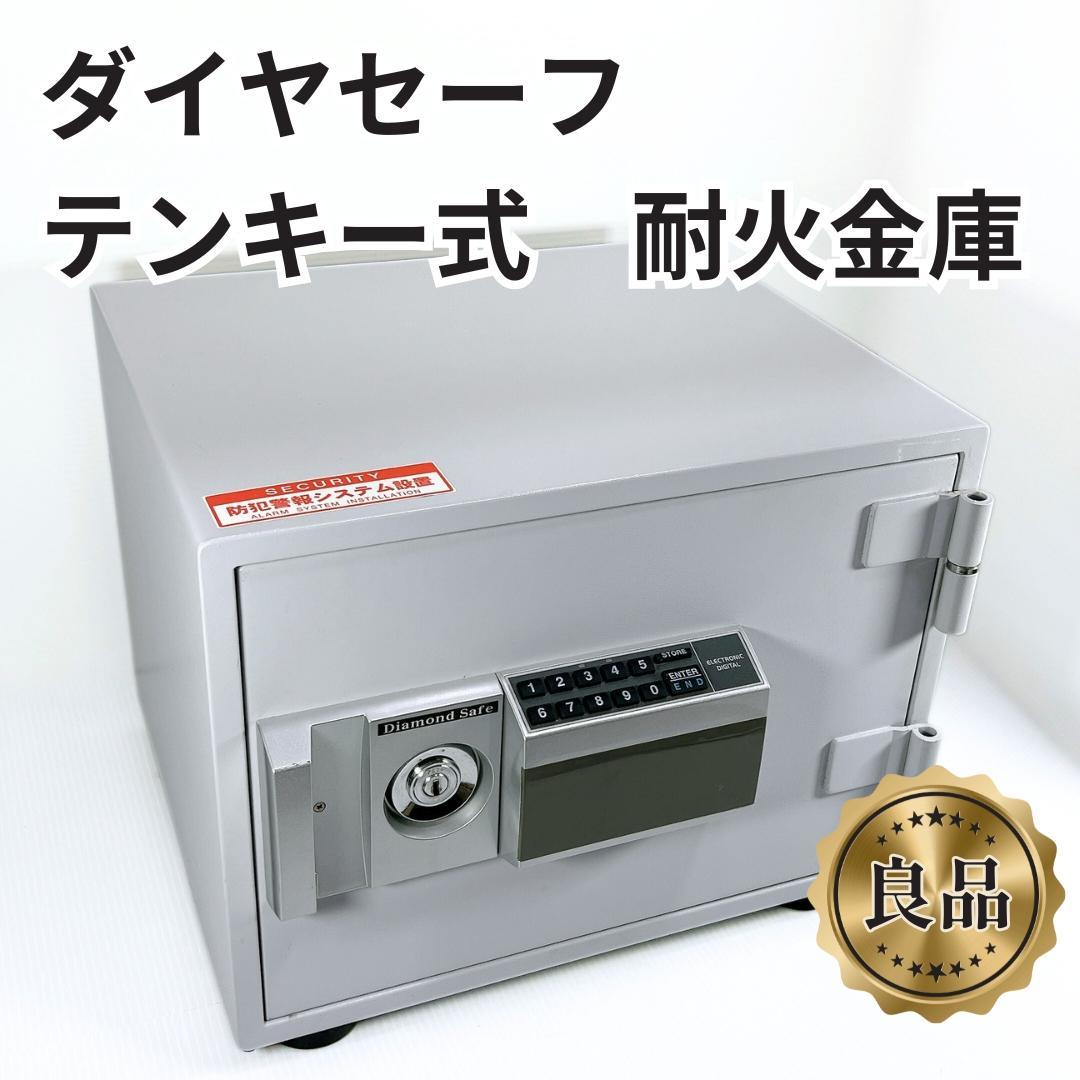 【良品✨送料無料】ダイヤセーフ プッシュタイプ テンキー式 耐火金庫