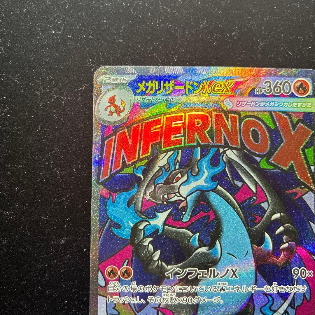 エラーカード メガリザードンex MAレア