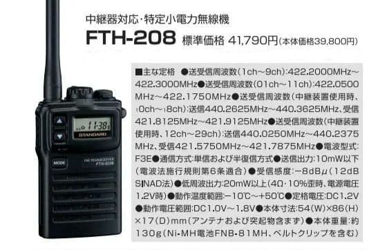 FMトランシーバー FTM-208 2台セット