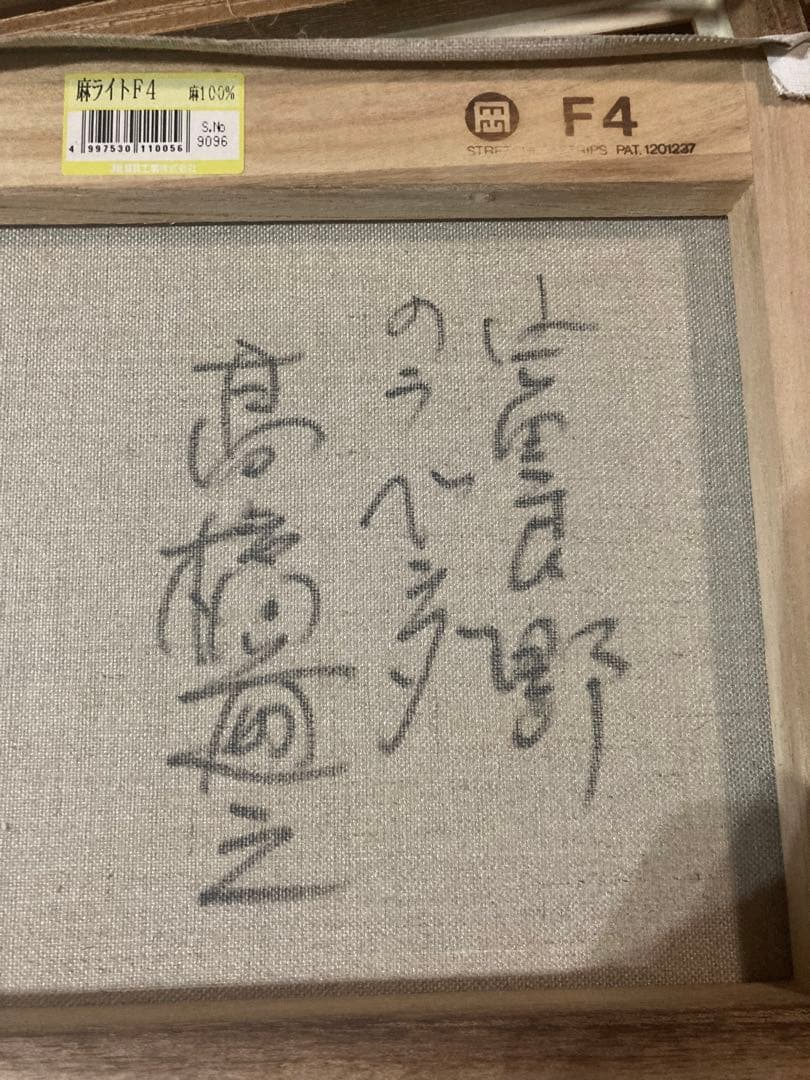 高橋尚之　油絵　額縁付き